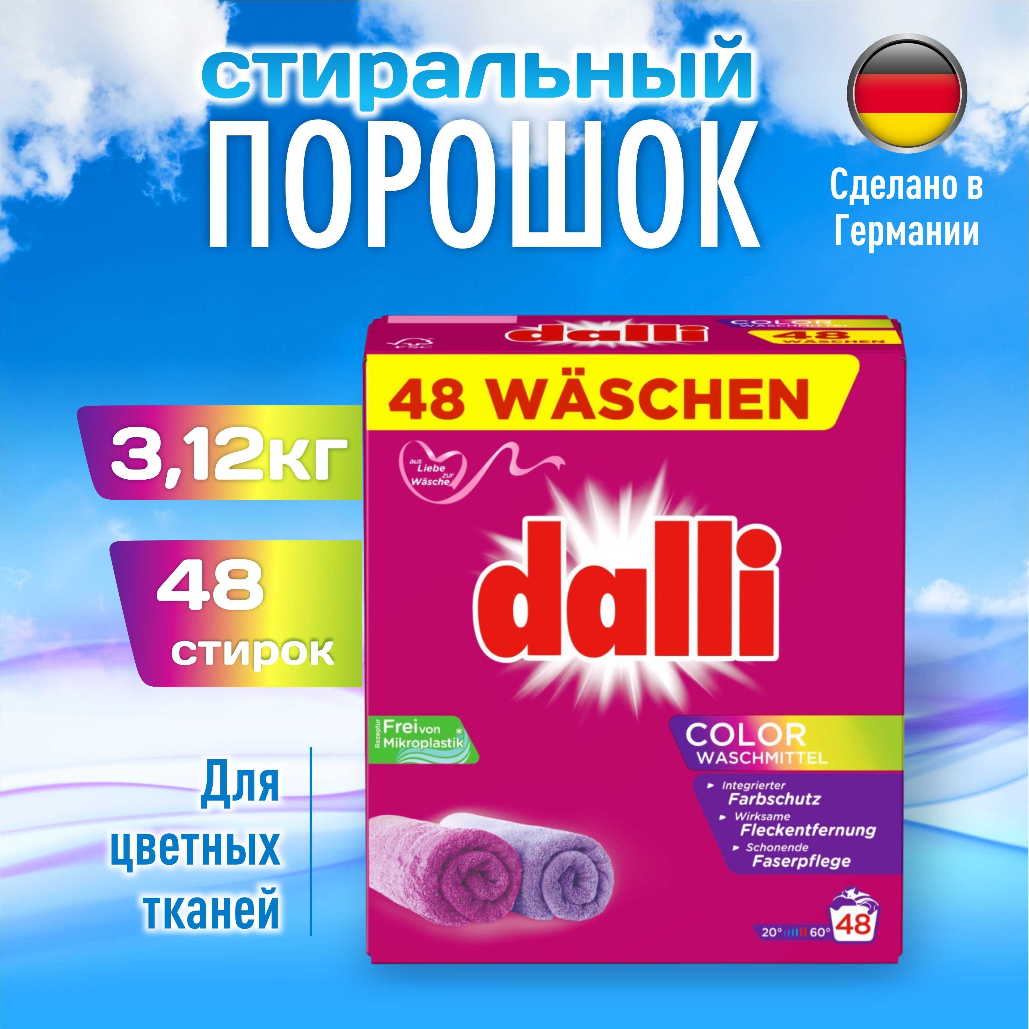 Dalli Стиральный порошок 3120 г 48  стирок Для цветных тканей