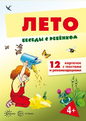 Книга для занятий с ребенком Беседы с ребенком Лето (+12 картинок с текстом на обороте) | Шипунова В. А.