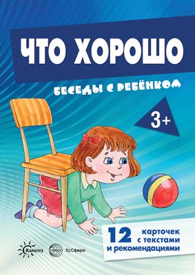 Книга для занятий с ребенком Беседы с ребенком Что хорошо (+12 картинок с текстом на обороте) 2022 год | Шипунова В. А.