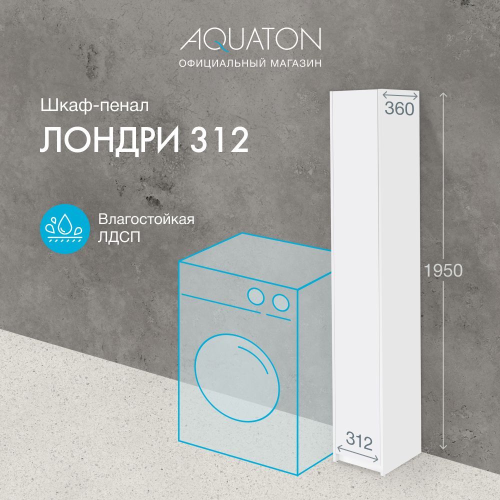 Шкаф-колонна в ванную узкая AQUATON Лондри 312 1A260603LH010 - купить с  доставкой по выгодным ценам в интернет-магазине OZON (868576809)