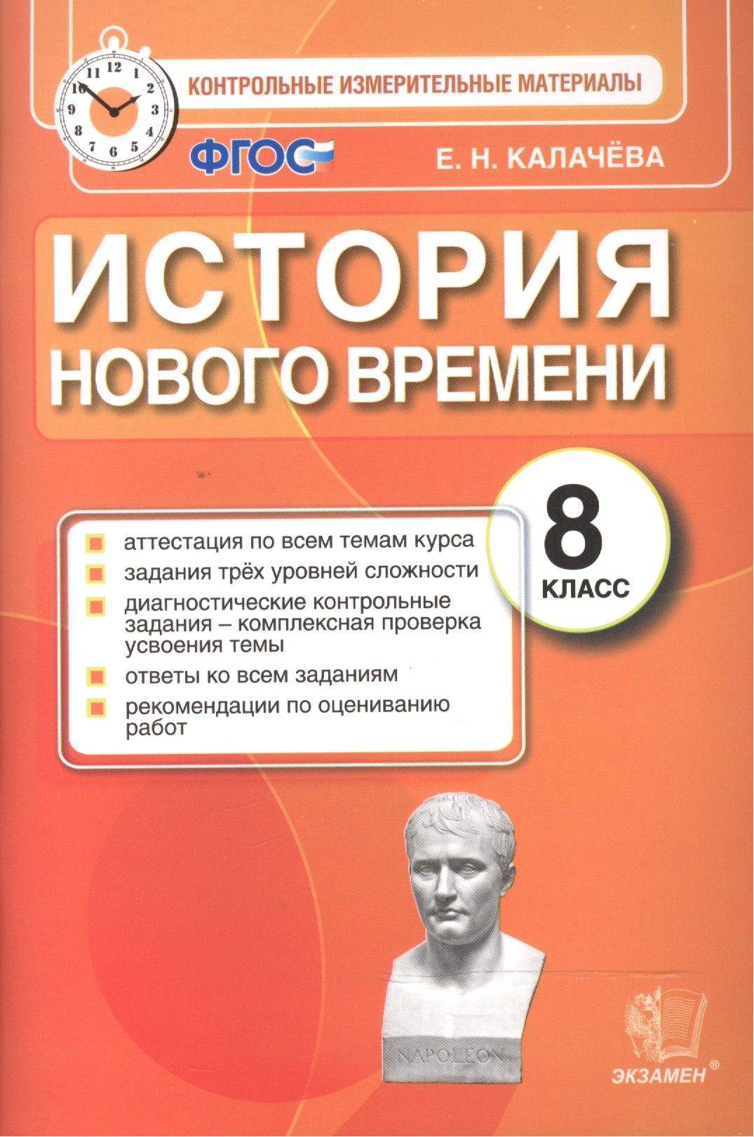 История Нового времени. 8 класс. Контрольные измерительные материалы. ФГОС