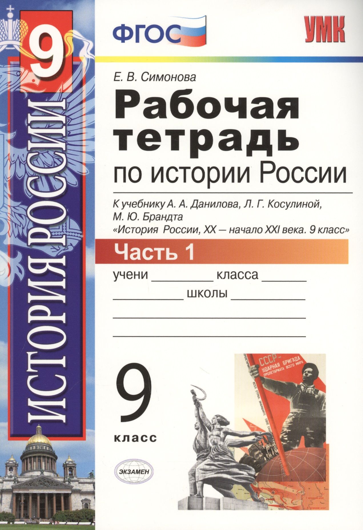 Рабочая тетрадь по истории России XX-начала XXI века. В 2 ч. Ч.1: 9 класс -  купить с доставкой по выгодным ценам в интернет-магазине OZON (1309629005)