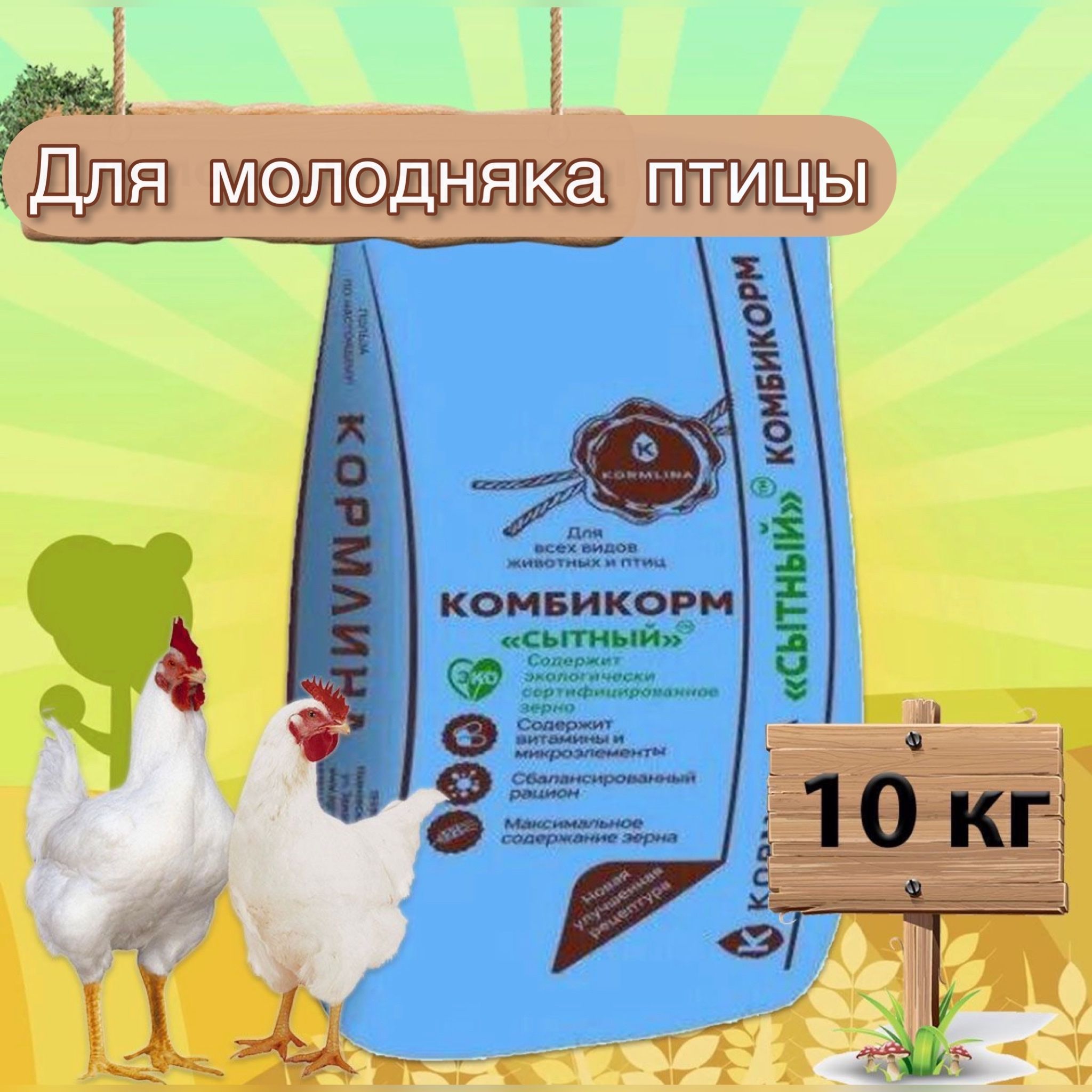 Комбикорм для молодняка кур Сытный / Корм куриный для цыплят куриц с 3  недель / Натуральные витамины, 10 кг - купить с доставкой по выгодным ценам  в интернет-магазине OZON (935309021)