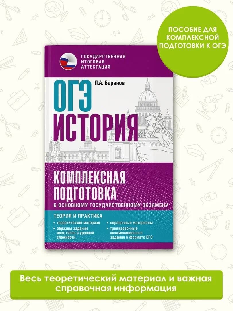 ОГЭ. История. Комплексная подготовка к основному государственному экзамену: теория и практика | Баранов Петр Анатольевич