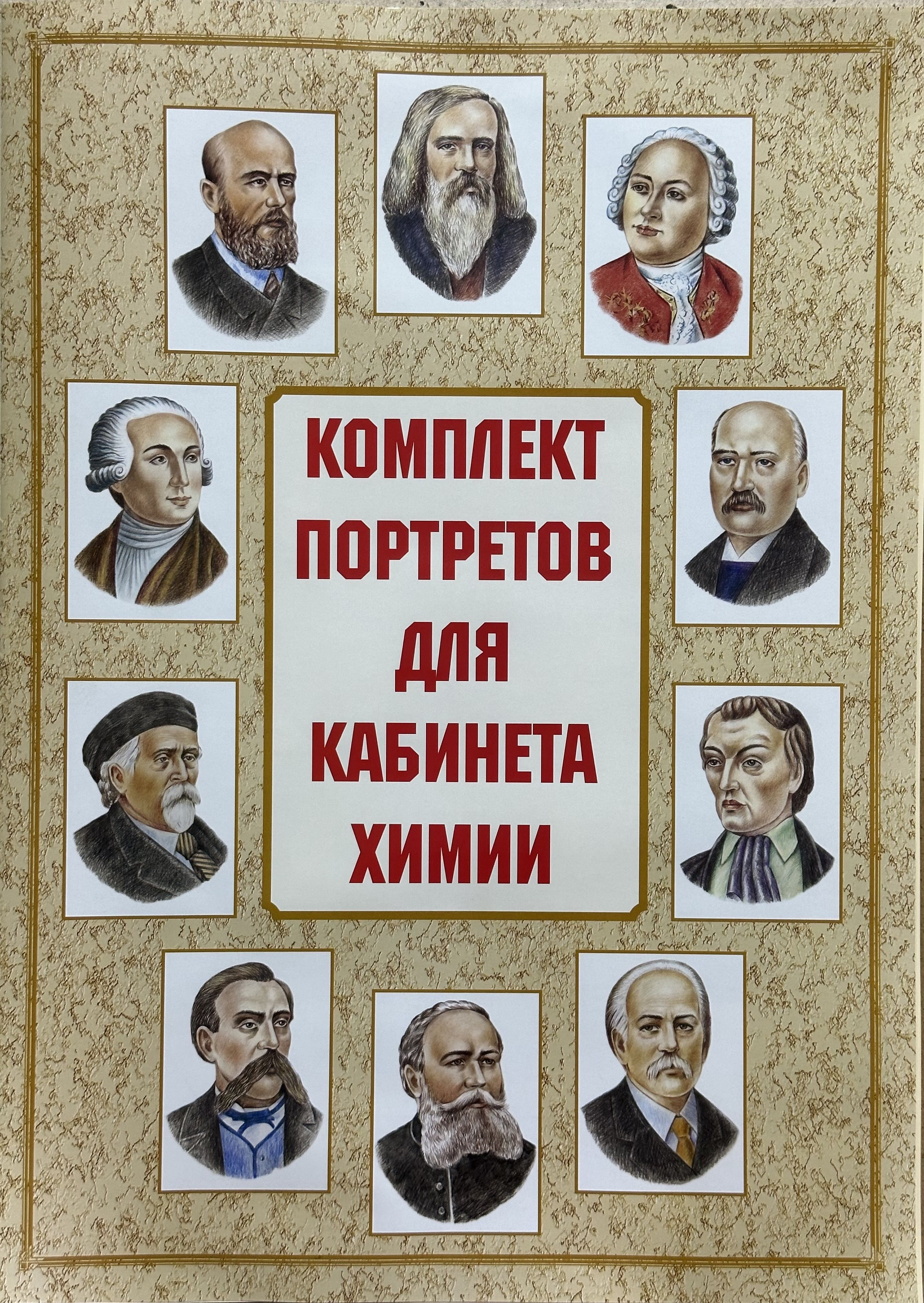 Комплект портретов для оформления кабинета. Комплект портретов для кабинета. Комплект портретов для кабинета химии. Портреты для кабинетов химии. Комплект портретов великих Химиков для кабинета химии.