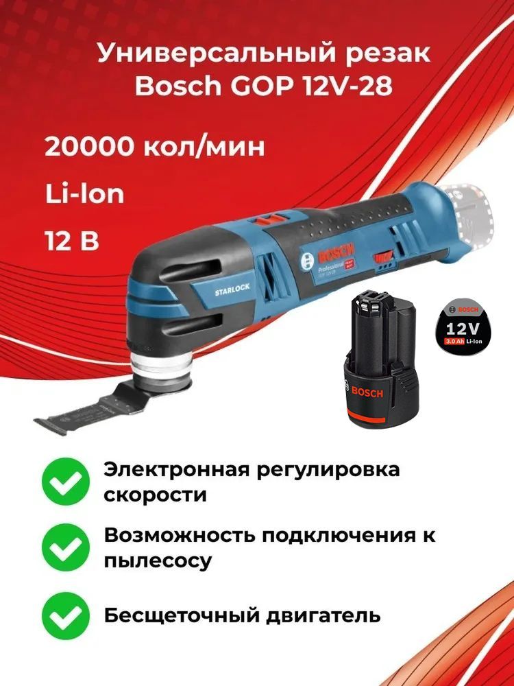 АккумуляторныймногофункциональныйинструментBoschGOP12V-28,12В,1аккGBA12V3,0Ач