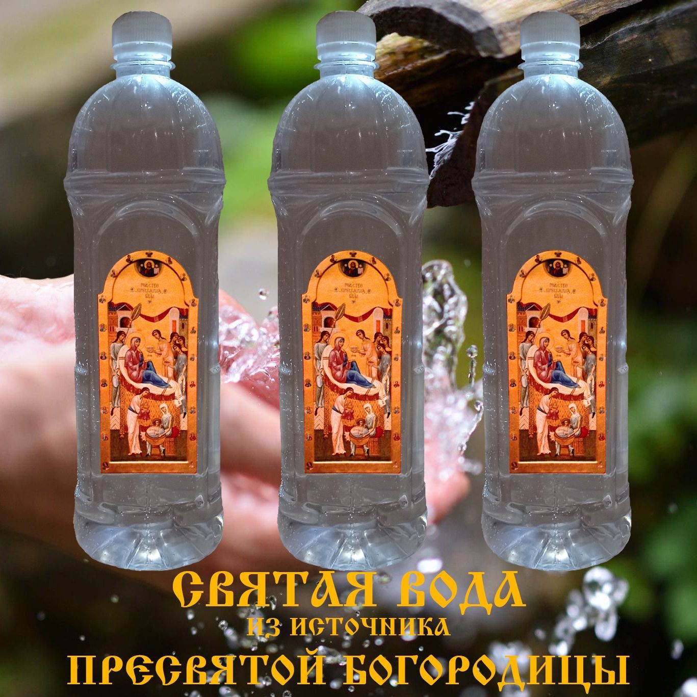 Святая вода 3л