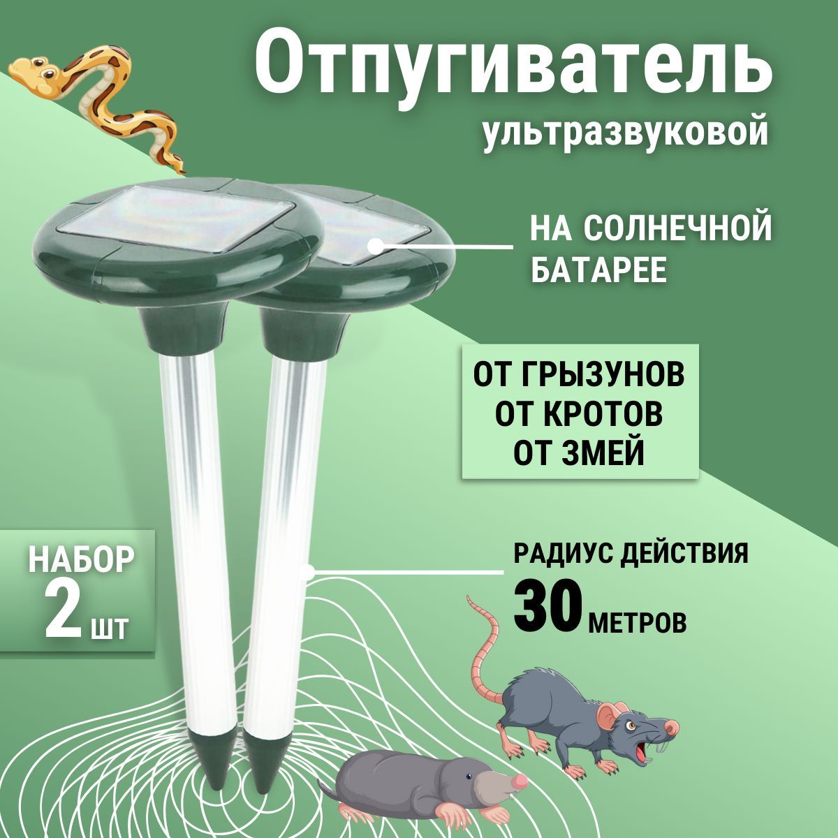 Отпугиватель кротов, вредителей, мышей, грызунов, землероек, крыс, змей на  солнечных батареях, 2 шт UP-118 - купить с доставкой по выгодным ценам в  интернет-магазине OZON (1493015068)