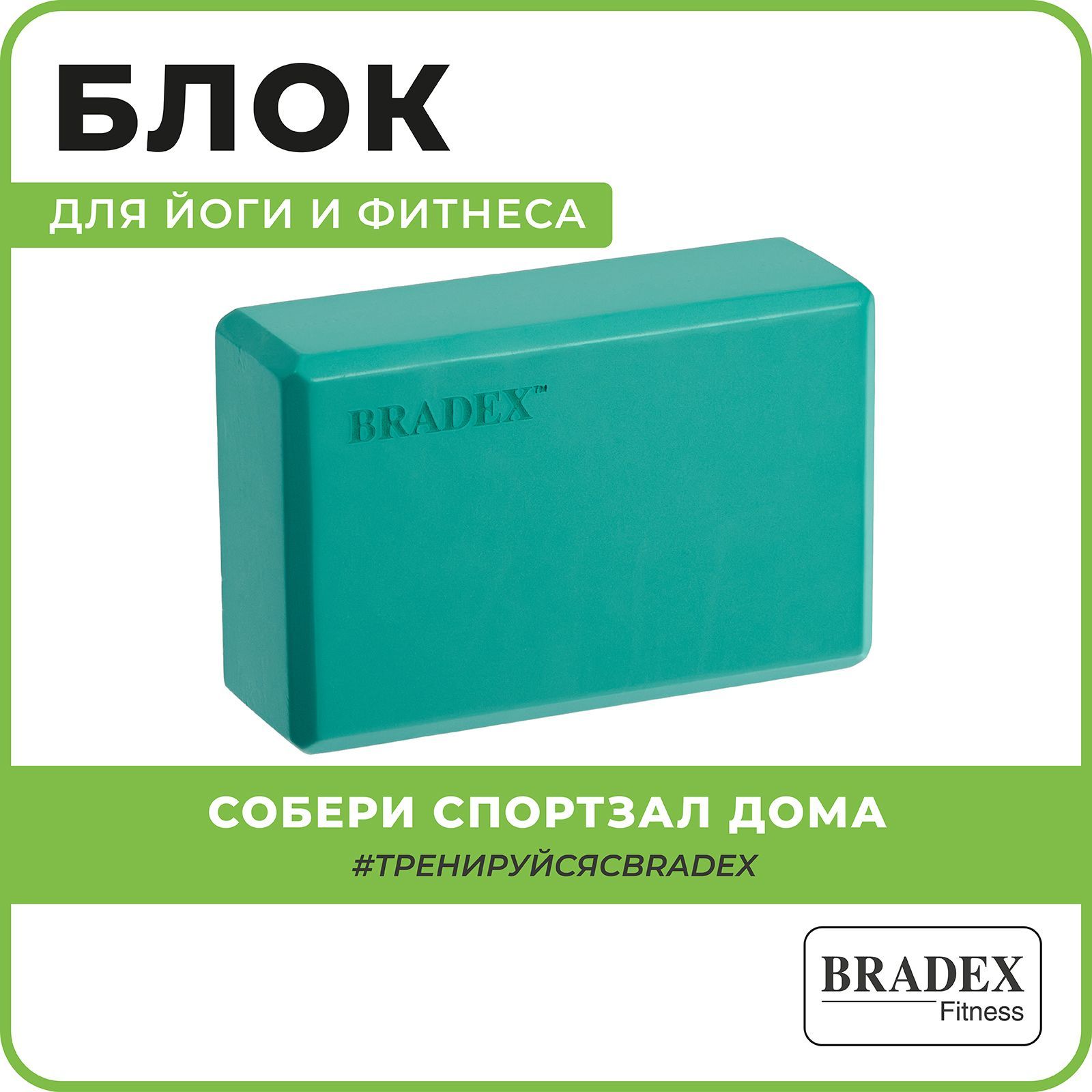 Блок для йоги BRADEX, кирпич для фитнеса и гимнастики, опорный кубик для растяжки, 23х15х7,5 см, бирюзовый