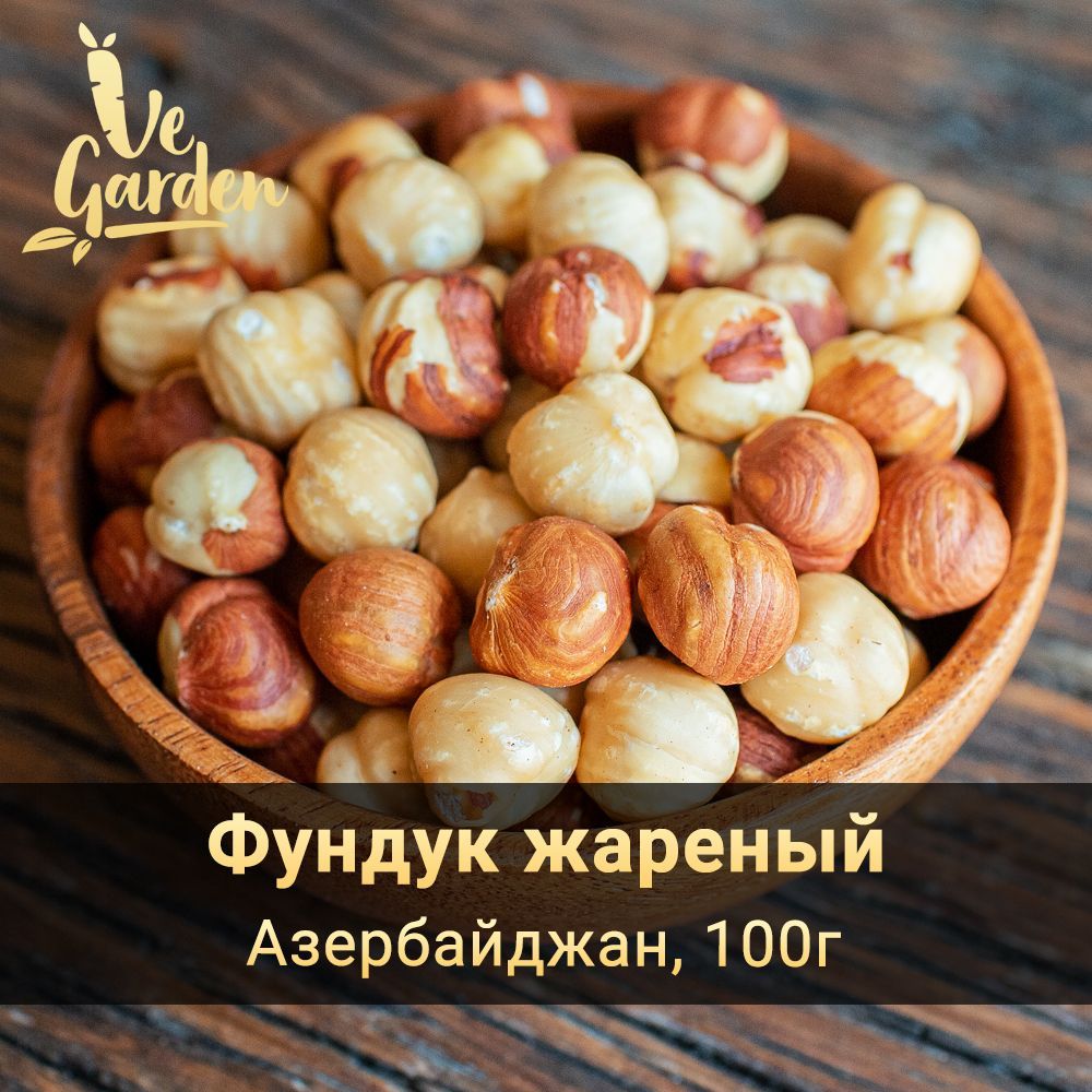 Фундук жареный, 100 гр. Орехи VeGarden.