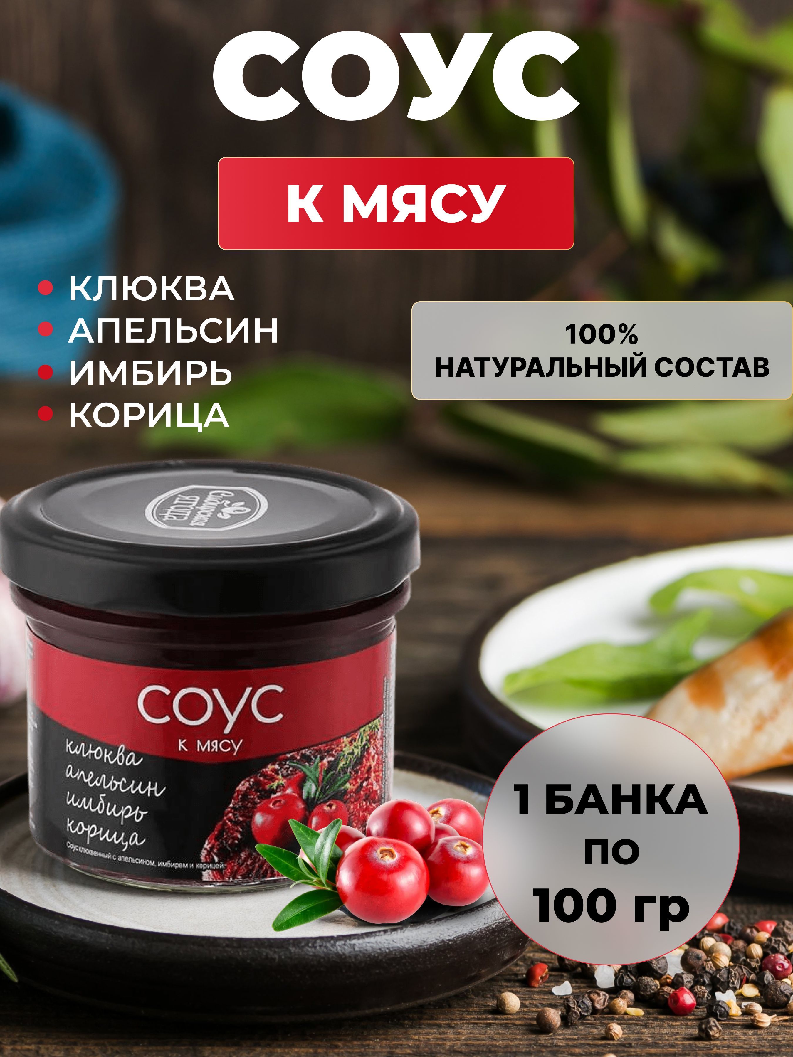 Соус ягодный клюквенный с апельсином, имбирем и корицей - купить с  доставкой по выгодным ценам в интернет-магазине OZON (1139625426)