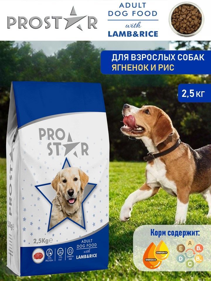 Корм для собак сухой PROSTAR Adult Food Lamb&Rice 2,5 кг