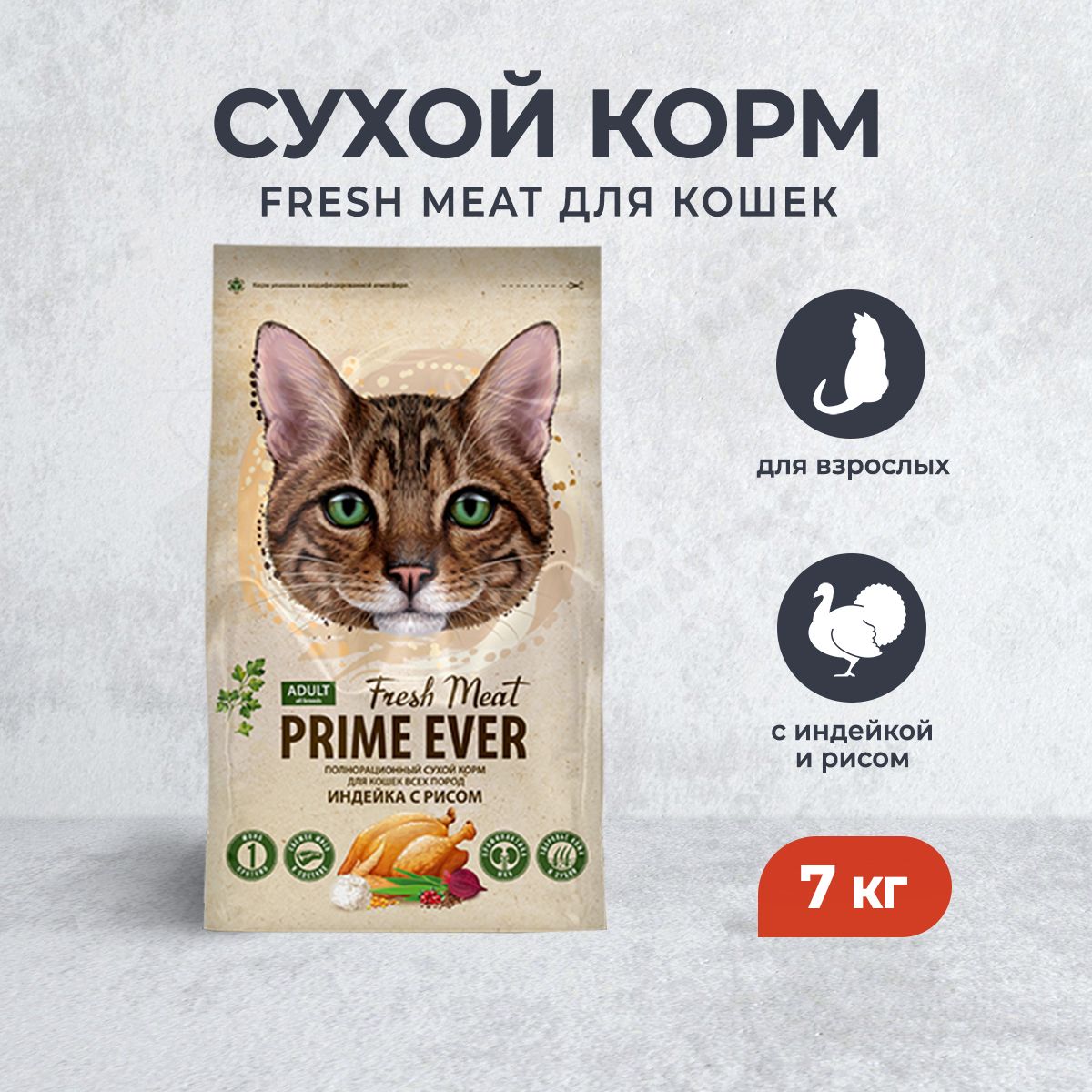 PrimeEverFreshMeatAdultCatсухойкормдлявзрослыхкошексиндейкойирисом-7кг