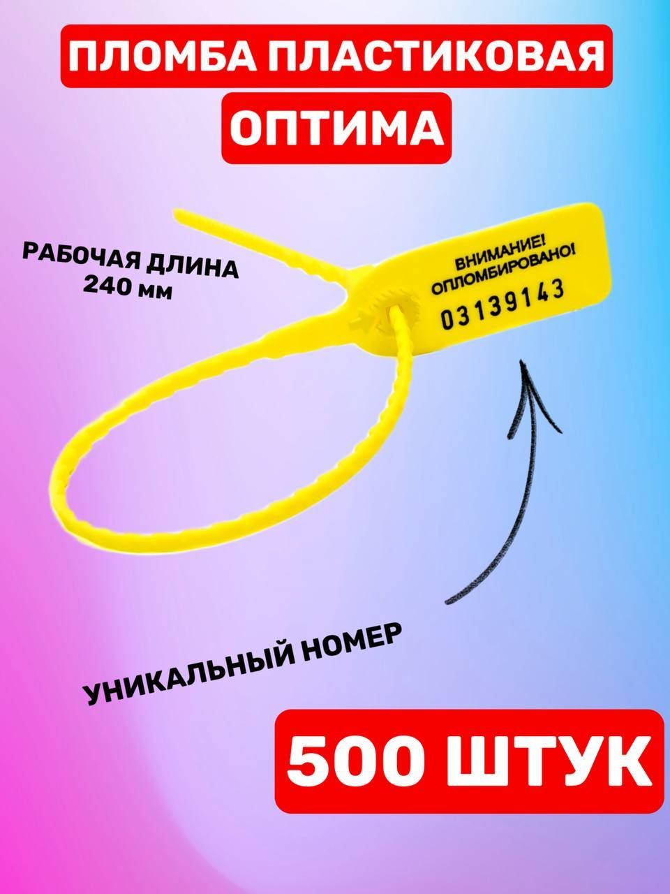 Пломба пластиковая номерная "Оптима" 240 мм (500 шт. желтый)