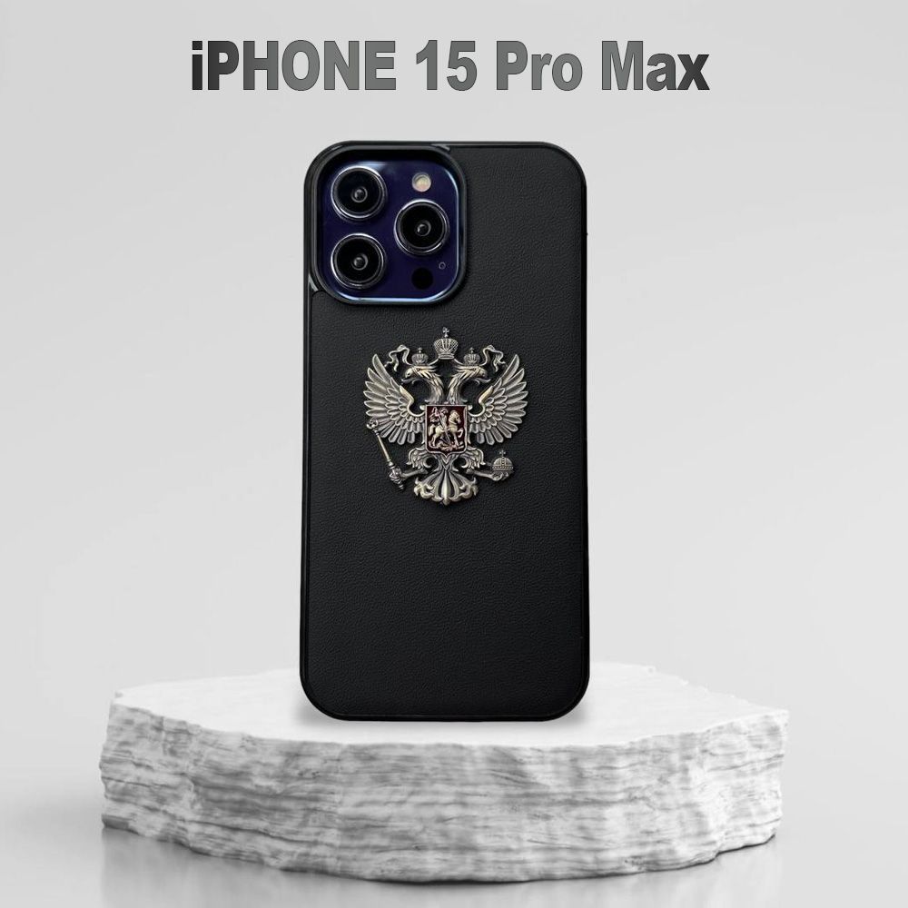 ПремиумчехолнаiPhone15ProMaxизгладкойкожинаппасгербомРоссии