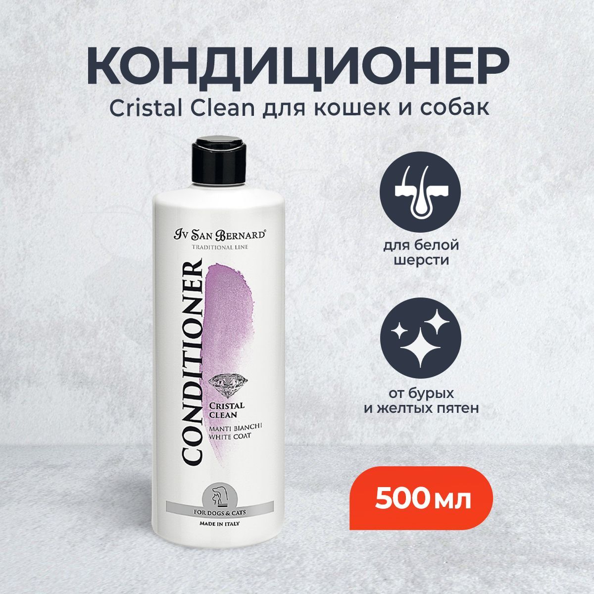 Iv San Bernard Traditional Line Cristal Clean кондиционер для устранения  желтизны шерсти - 500 мл - купить с доставкой по выгодным ценам в  интернет-магазине OZON (662390408)