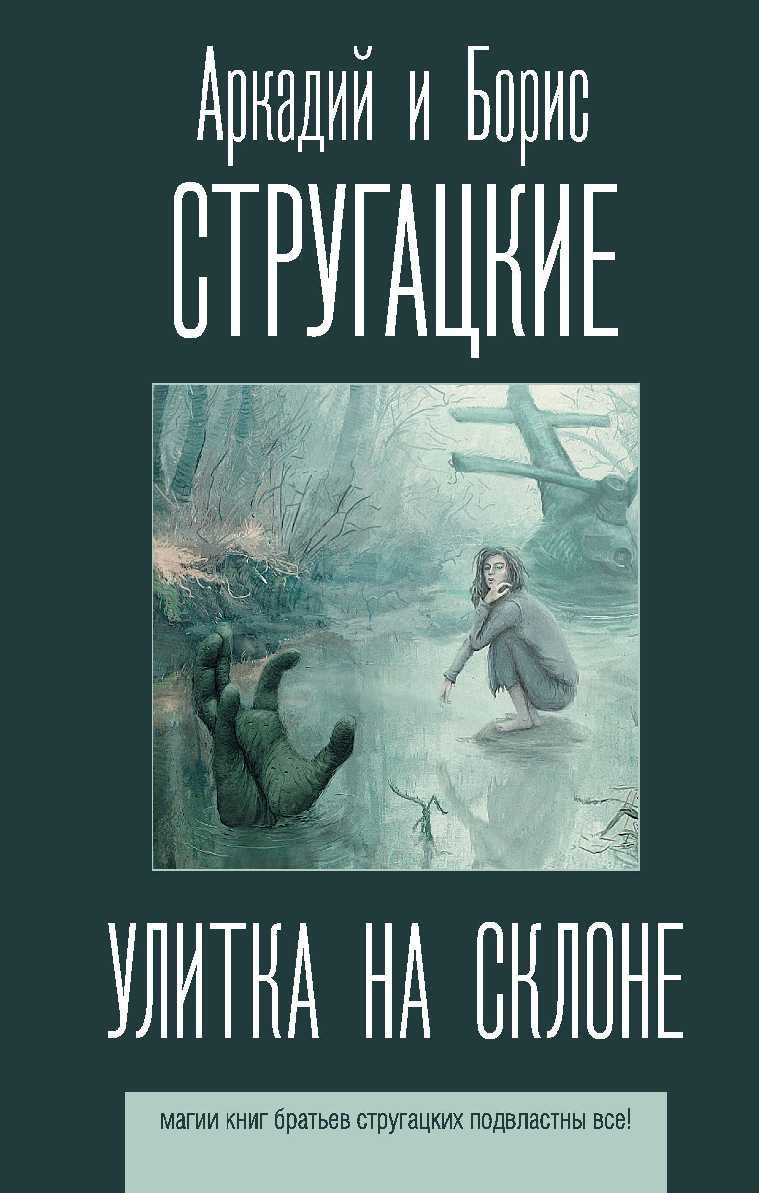 Улитка на склоне | Стругацкий Аркадий Натанович, Стругацкий Борис Натанович  - купить с доставкой по выгодным ценам в интернет-магазине OZON (226972236)