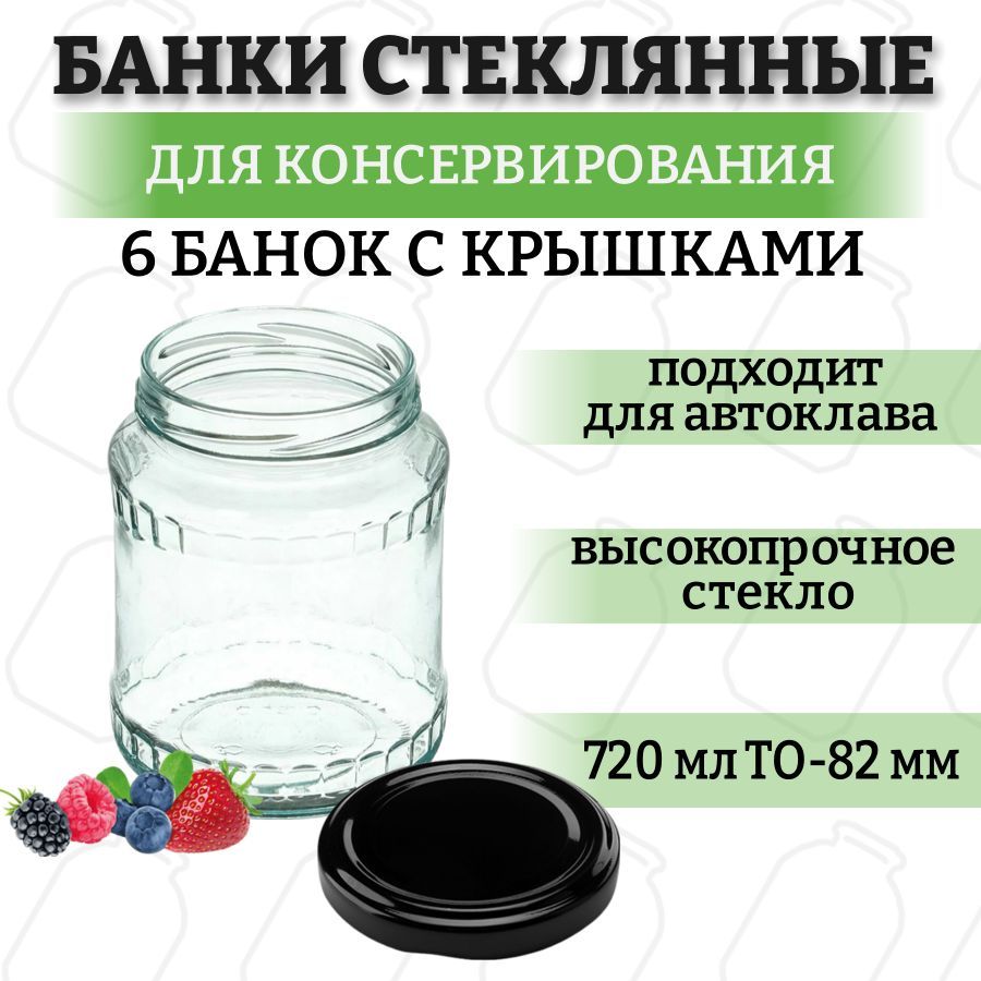 НаборБанкастекляннаядляконсервирования0,72л/720мл,6штуксчернойкрышкойтвист-офф82мм