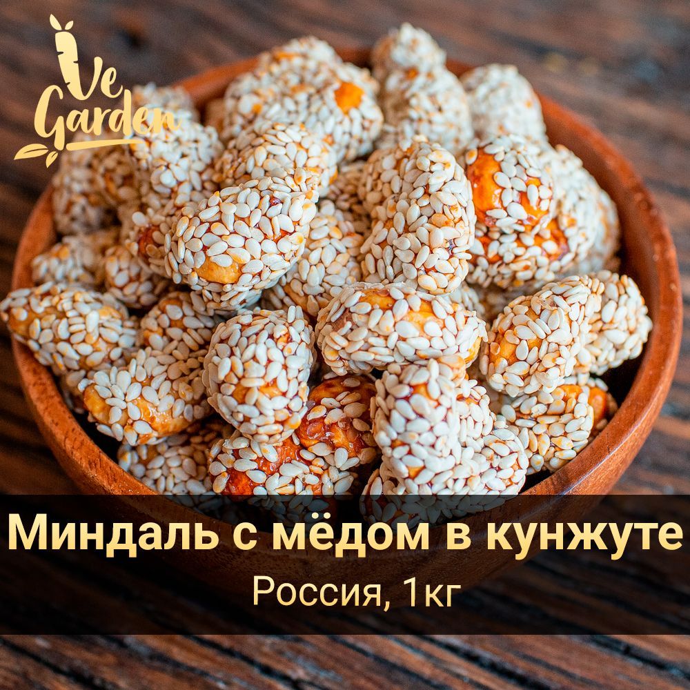 Миндаль с мёдом в кунжуте, 1 кг. Орехи VeGarden.