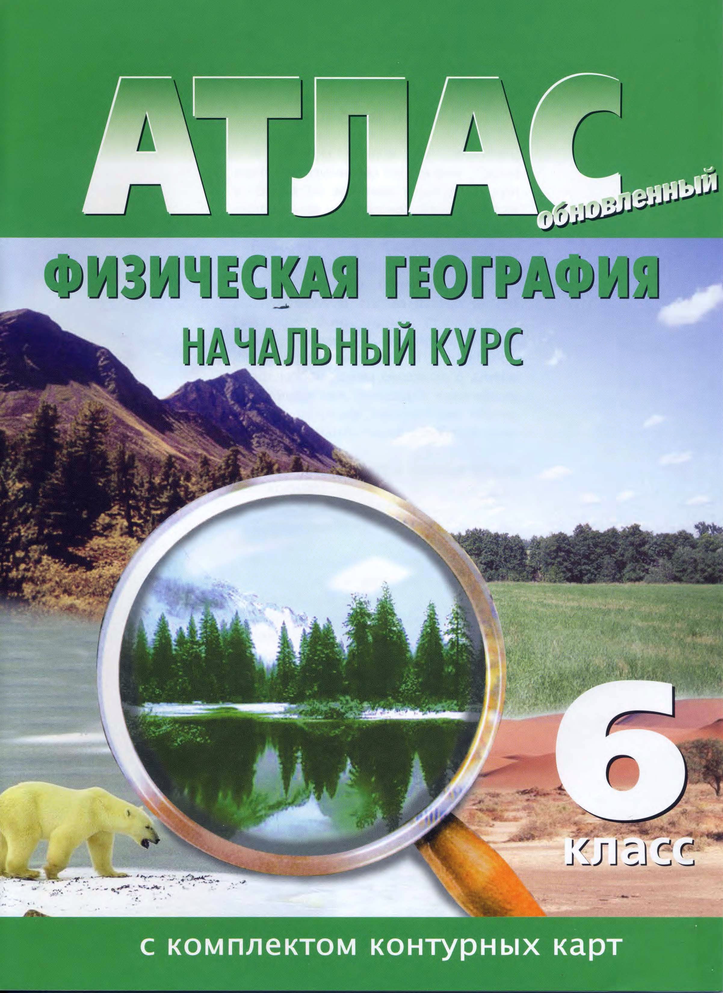 Физическая география. 6 класс. Атлас с комплектом контурных карт.