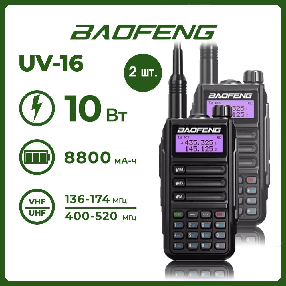 Радиостанция Baofeng UV-16 Pro рация, 128 каналов - купить по доступным  ценам в интернет-магазине OZON (1146353722)