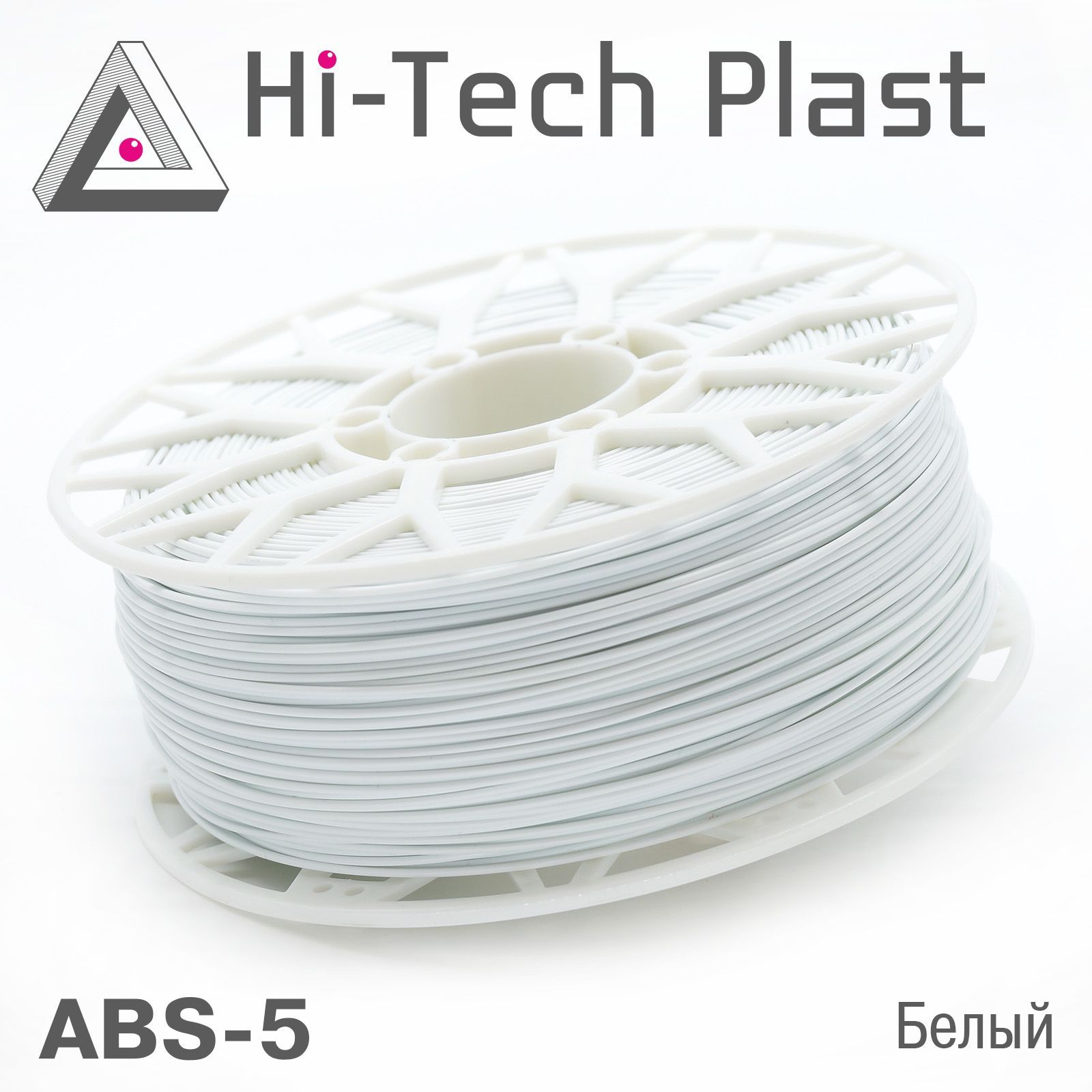 Пластик для 3D принтера "Hi-Tech Plast" ABS-5. Белый. 1,75мм, 1 кг.