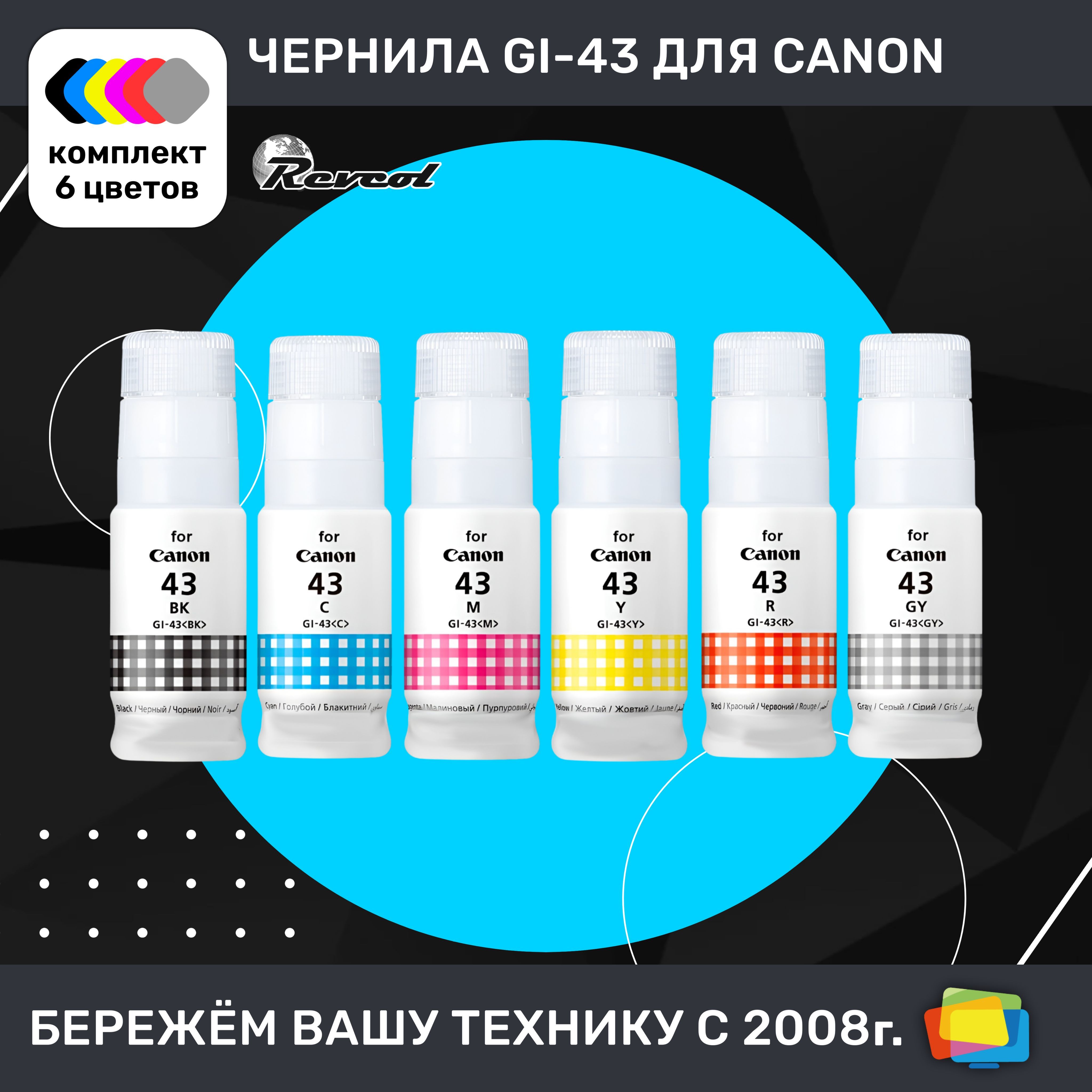 ЧерниладляCanonREVCOLHameleonGI-43,дляPIXMAG540,G640,водные,комплект6цветов,6x70мл