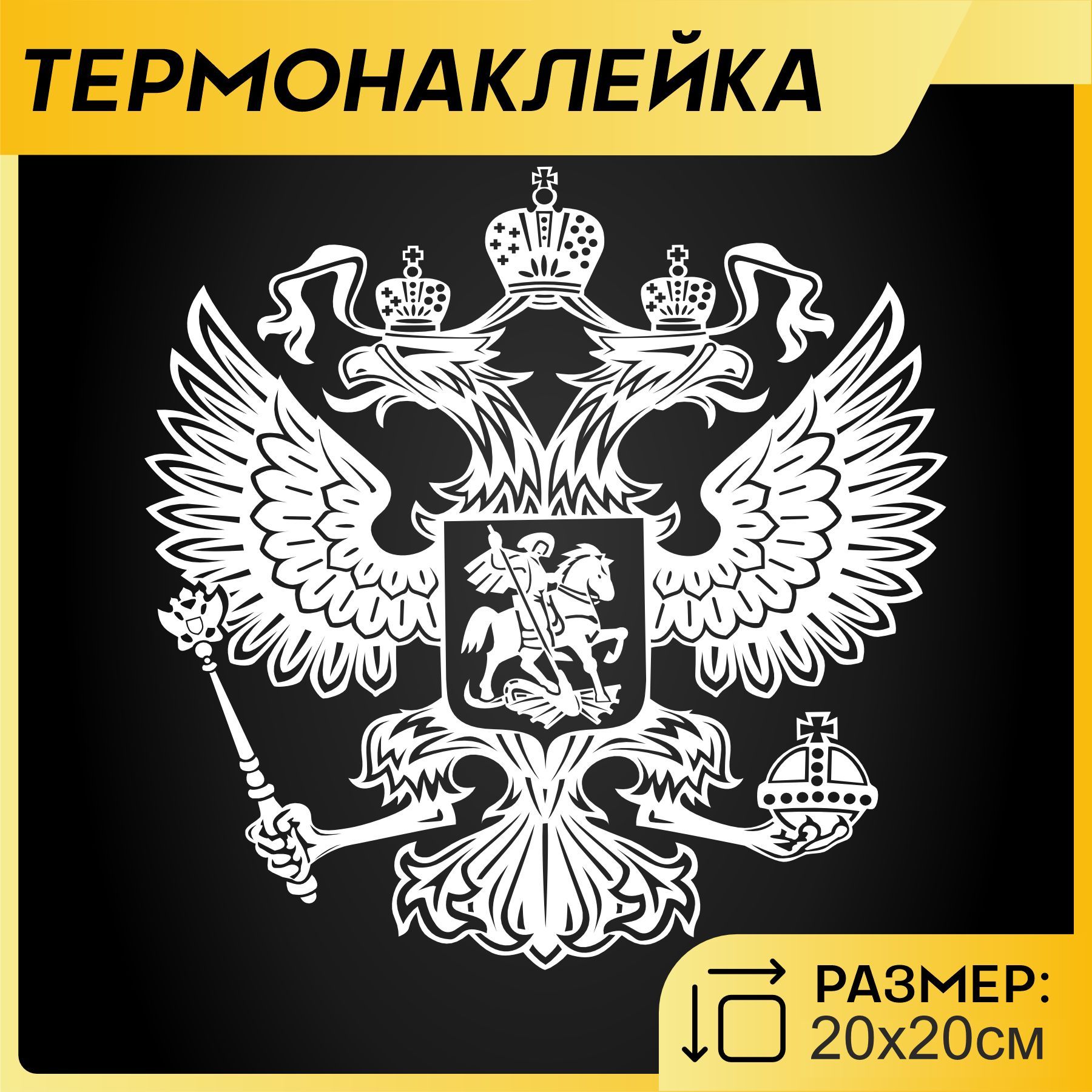 Термонаклейка на одежду Аппликация Герб РФ