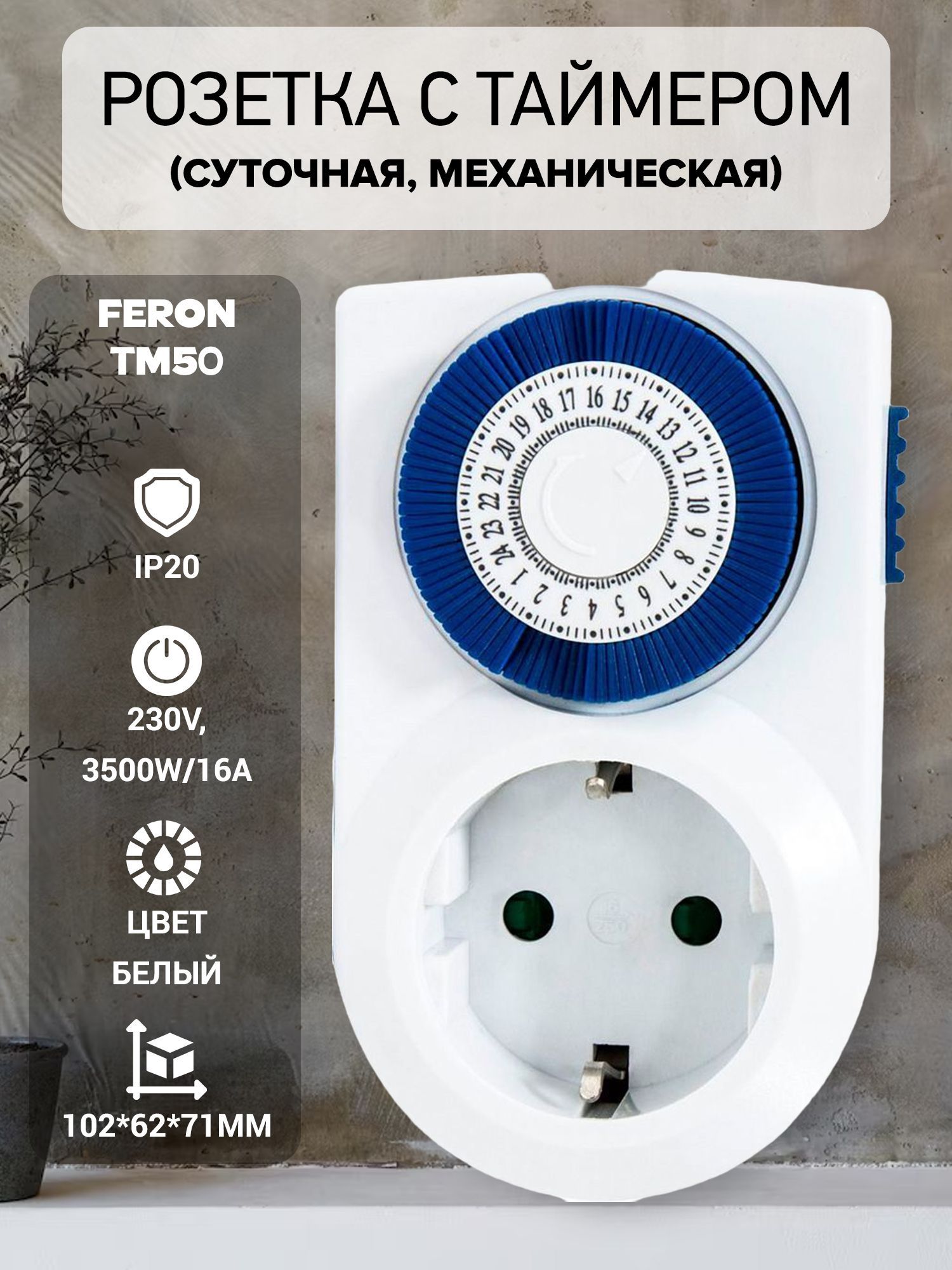 Розетка с таймером механическая (таймер розеточный) СУТОЧНАЯ FERON TM50, 3500W/16A, 230V