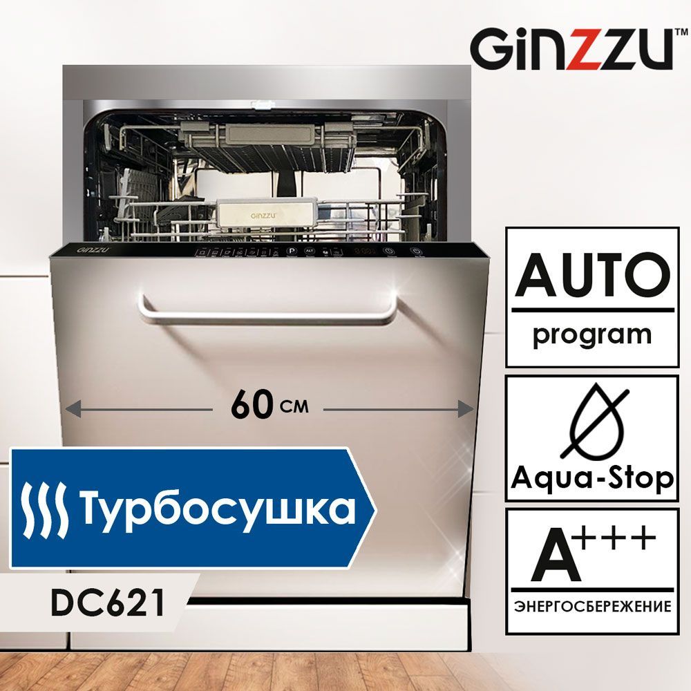 Встраиваемая посудомоечная машина Ginzzu DC621, 60см, 14 комплектов, с  AquaStop и ТурбоСушкой