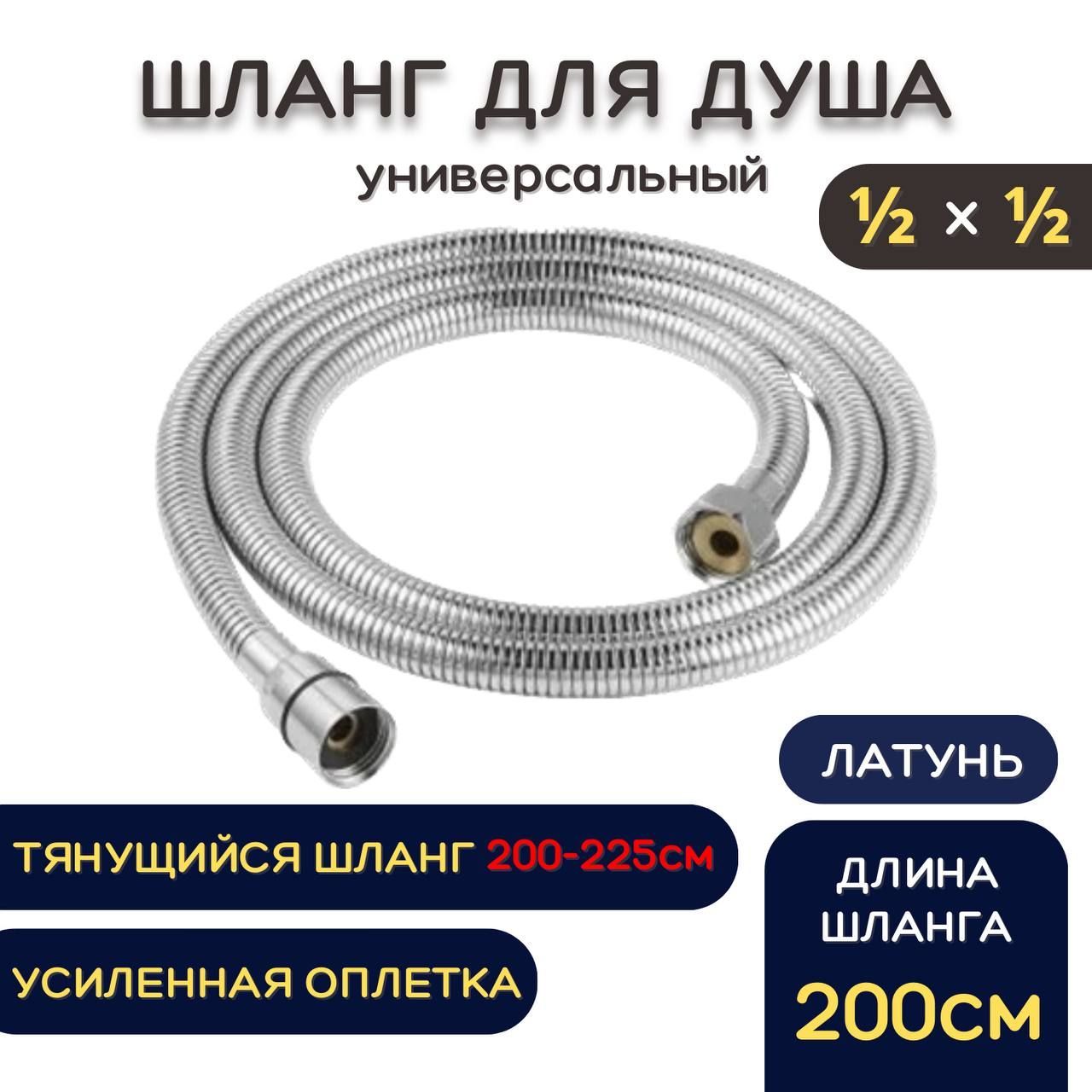 Шланг для душа металлический, хром KEBBI 2м, 1/2"х1/2" ГГ НФ-77798237, из нержавеющей стали