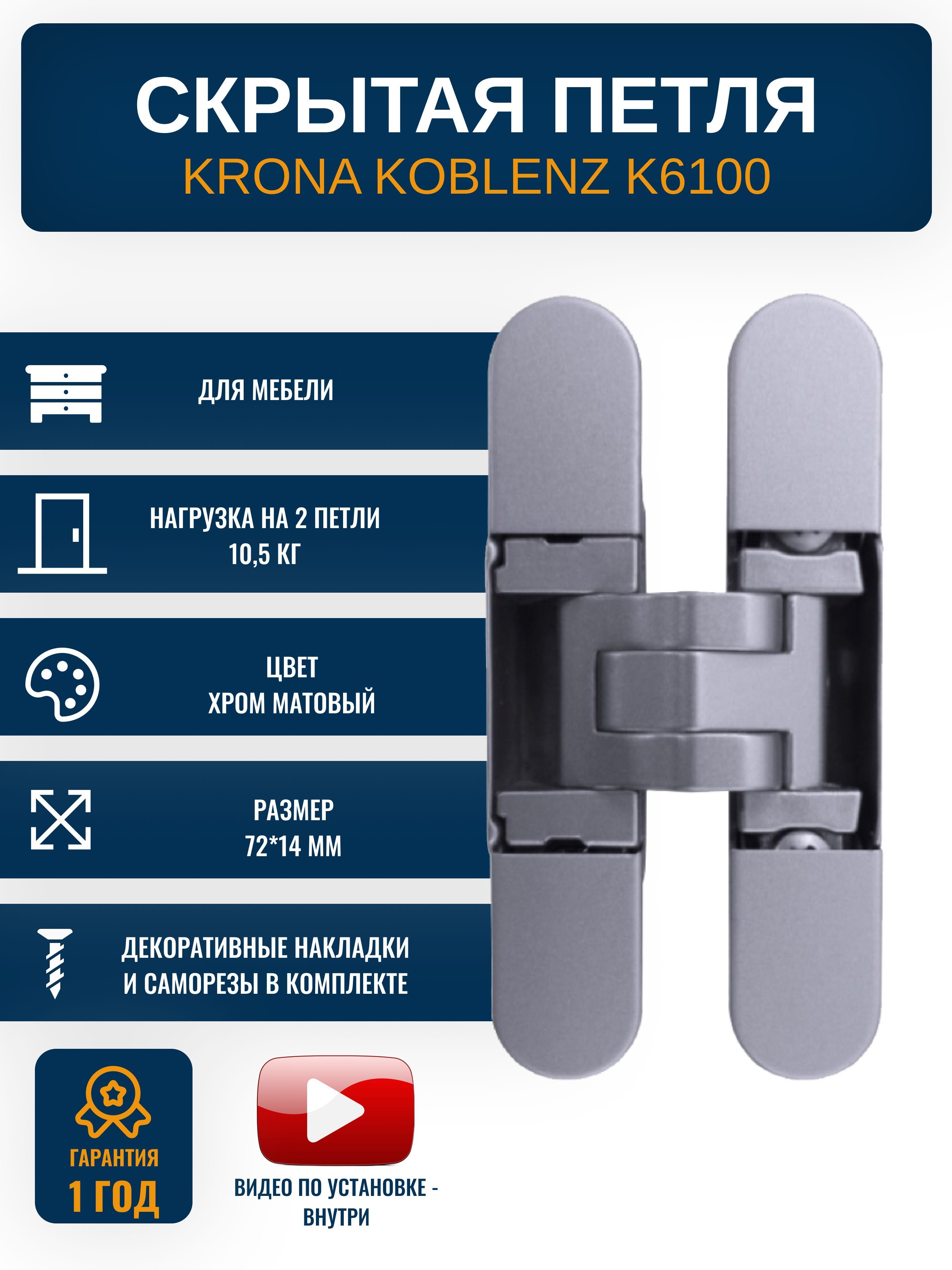 Петли Krona Koblenz. Скрытая петля Krona Koblenz. Петля скрытая Krona Koblenz k8000 (Италия), 1 шт.. Петли крона Кобленц.