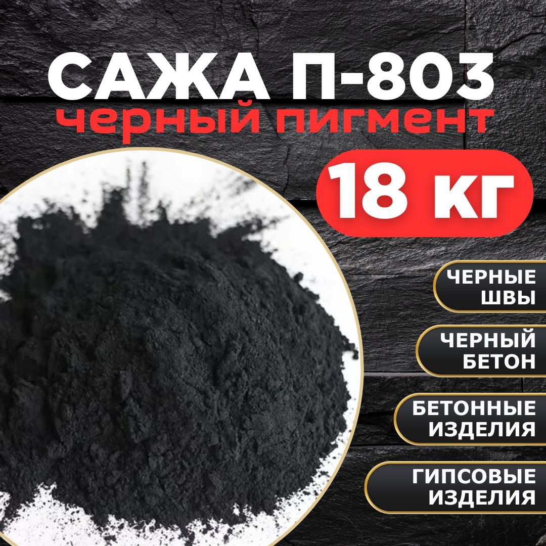 Пигмент сажа для моделей. Углерод пигмент черный это сажа. Технический углерод п 308. Угольная сажа.