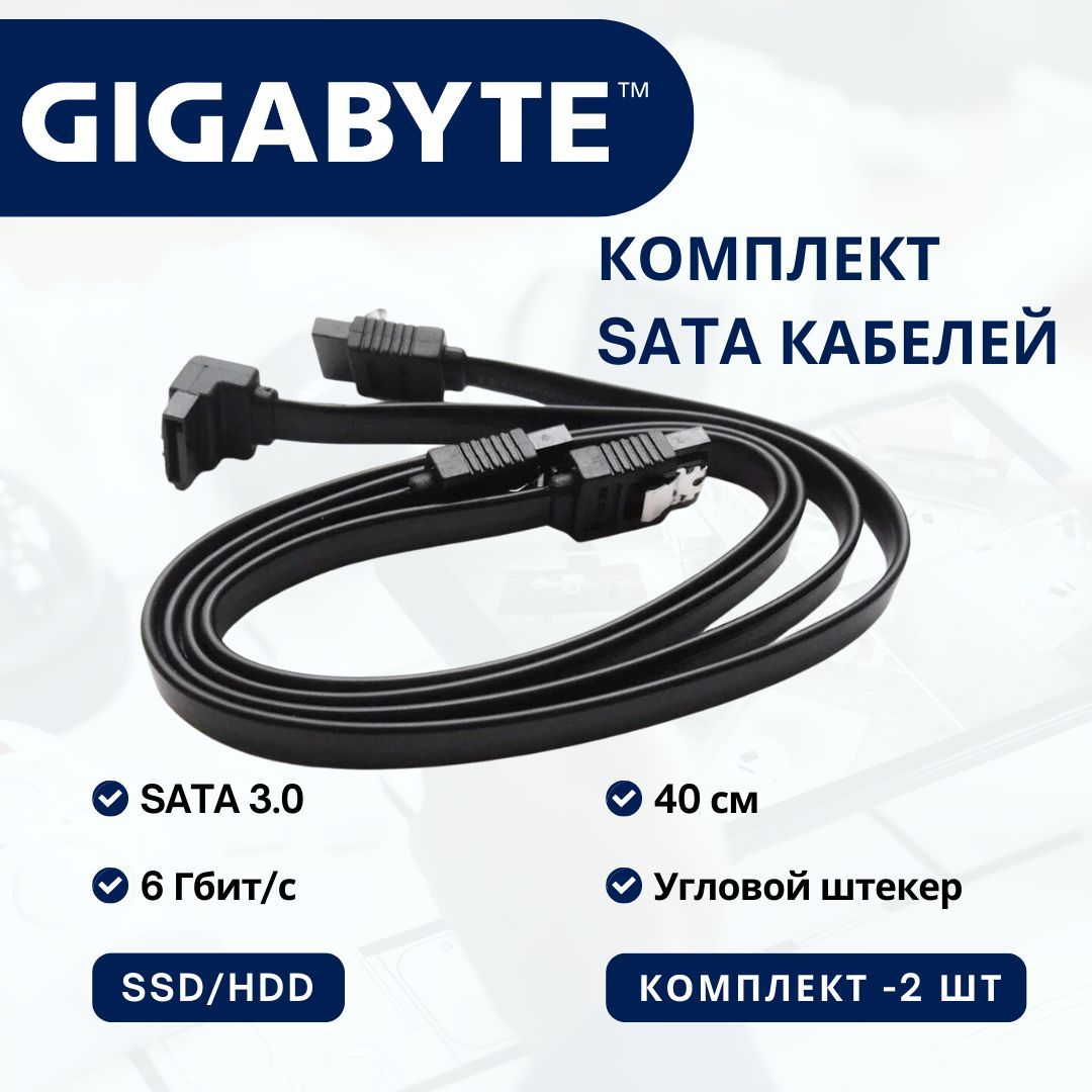 КабельSATA6Gb/s50смGigabyteкомплект2шт.угловой+прямой