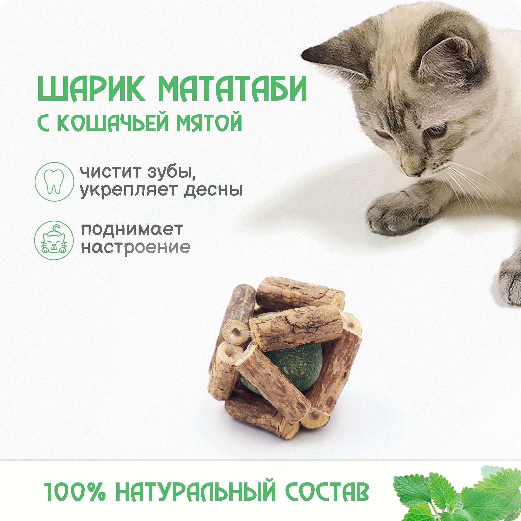 Полезная игрушка для кошек ручной работы / Шарик из палочек мататаби и  кошачьей мяты - купить с доставкой по выгодным ценам в интернет-магазине  OZON (890369107)