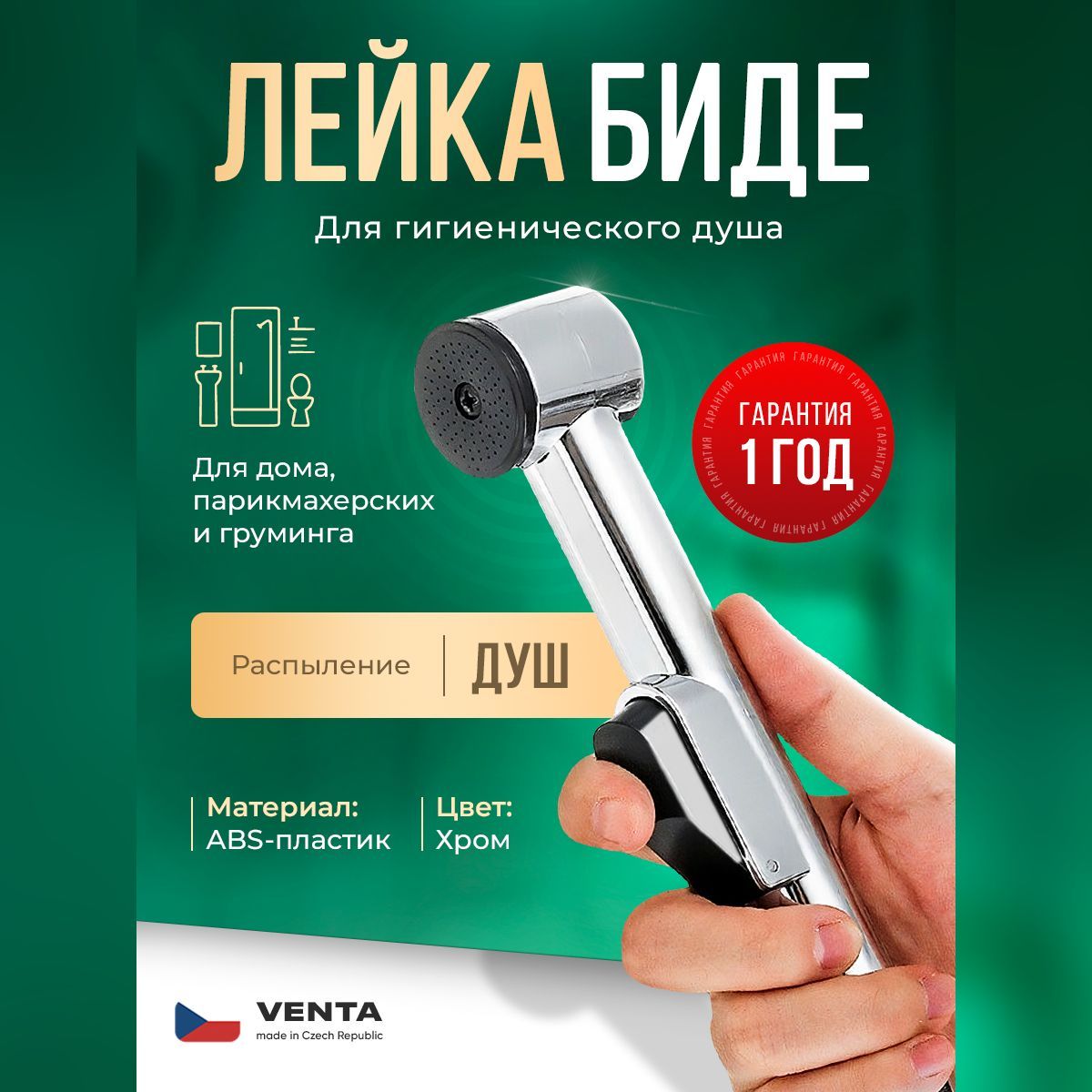 Лейка для душа гигиеническая Venta (1 режим) для биде с нажимным механизмом и настенным держателем водосберегающая Venta