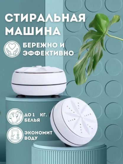 Портативная стиральная машина / Мини стиральная машина USB