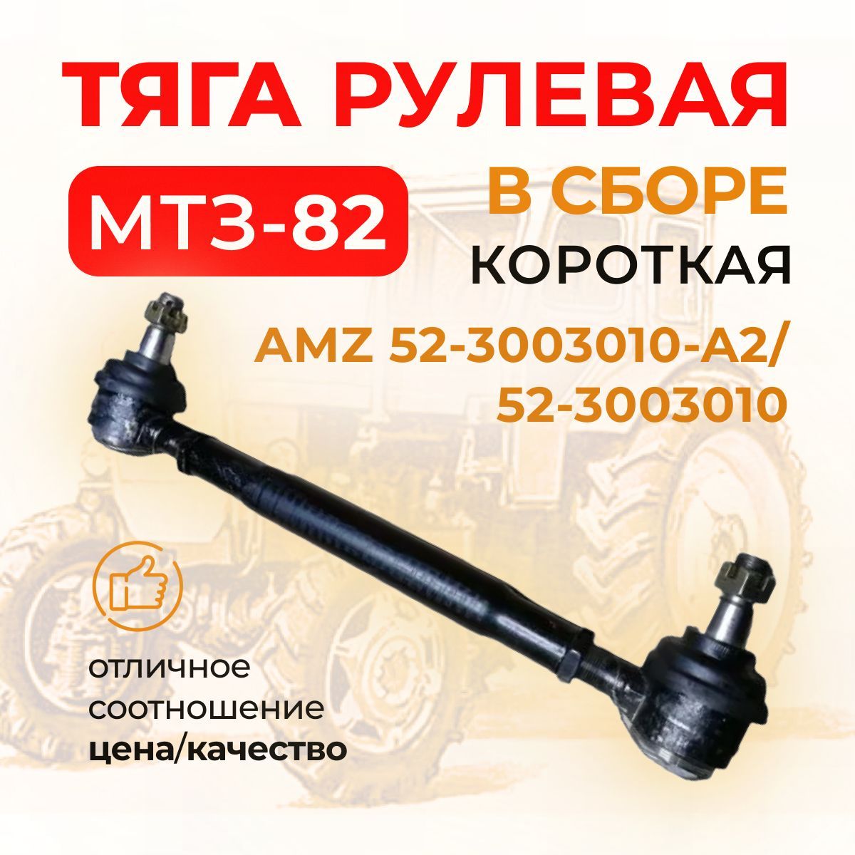 Тяга рулевая МТЗ-82 в сборе (короткая) AMZ 52-3003010-А2 / 52-3003010