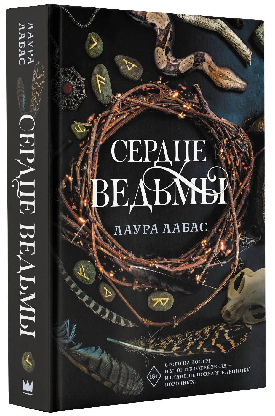 Сердце ведьмы | Лабас Лаура - купить с доставкой по выгодным ценам в  интернет-магазине OZON (1147517743)