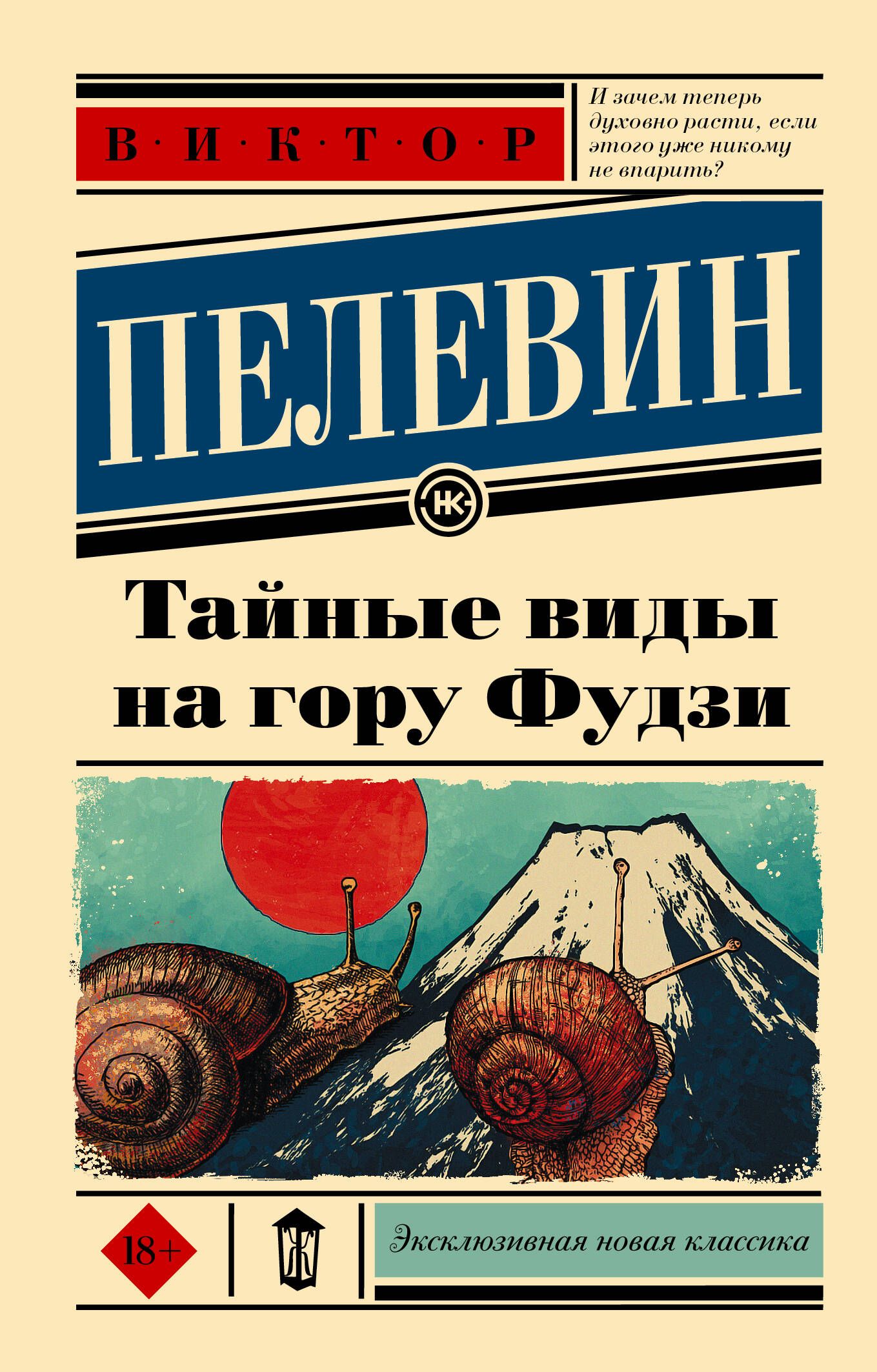 Фудзи книга пелевин