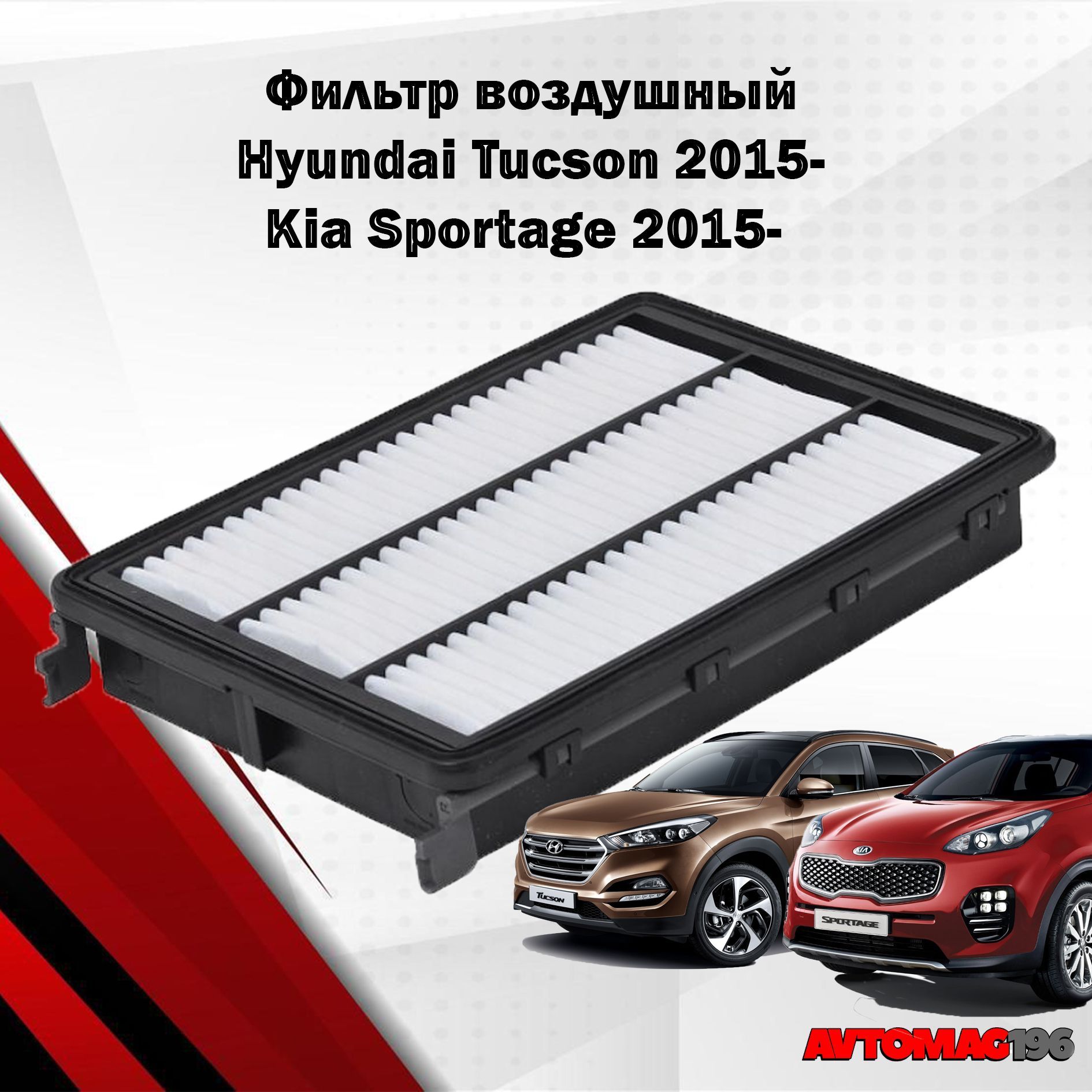 Фильтр воздушный для Kia Sportage 2015-/Hyundai Tucson 2015-/ OEM: 28113-D3300