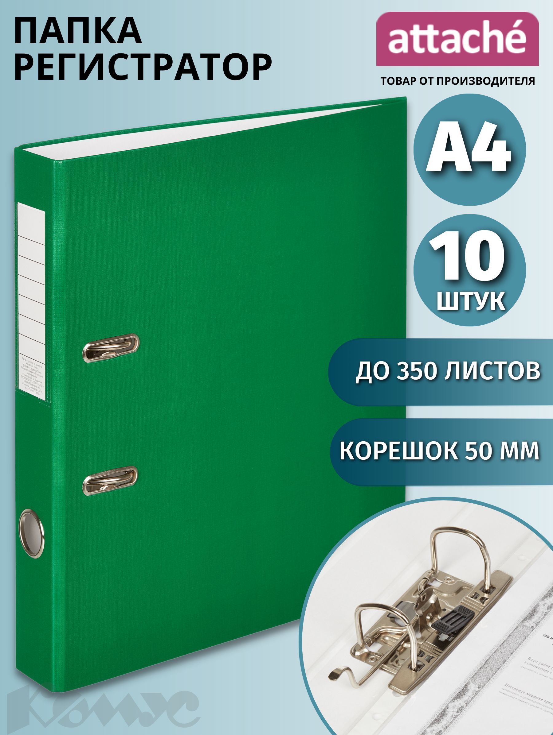 Папка для документов Attache Economy, папка-регистратор А4, из бумвинила, с  арочным механизмом, вместимость до 350 листов, корешок 50 мм, зеленая, 10  ...