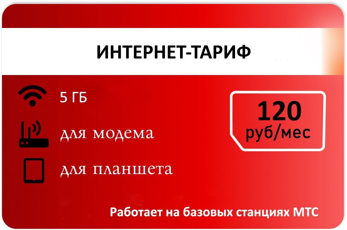 SIM-карта Для интернета 5 гб от Красного АП 120р/мес (Вся Россия)