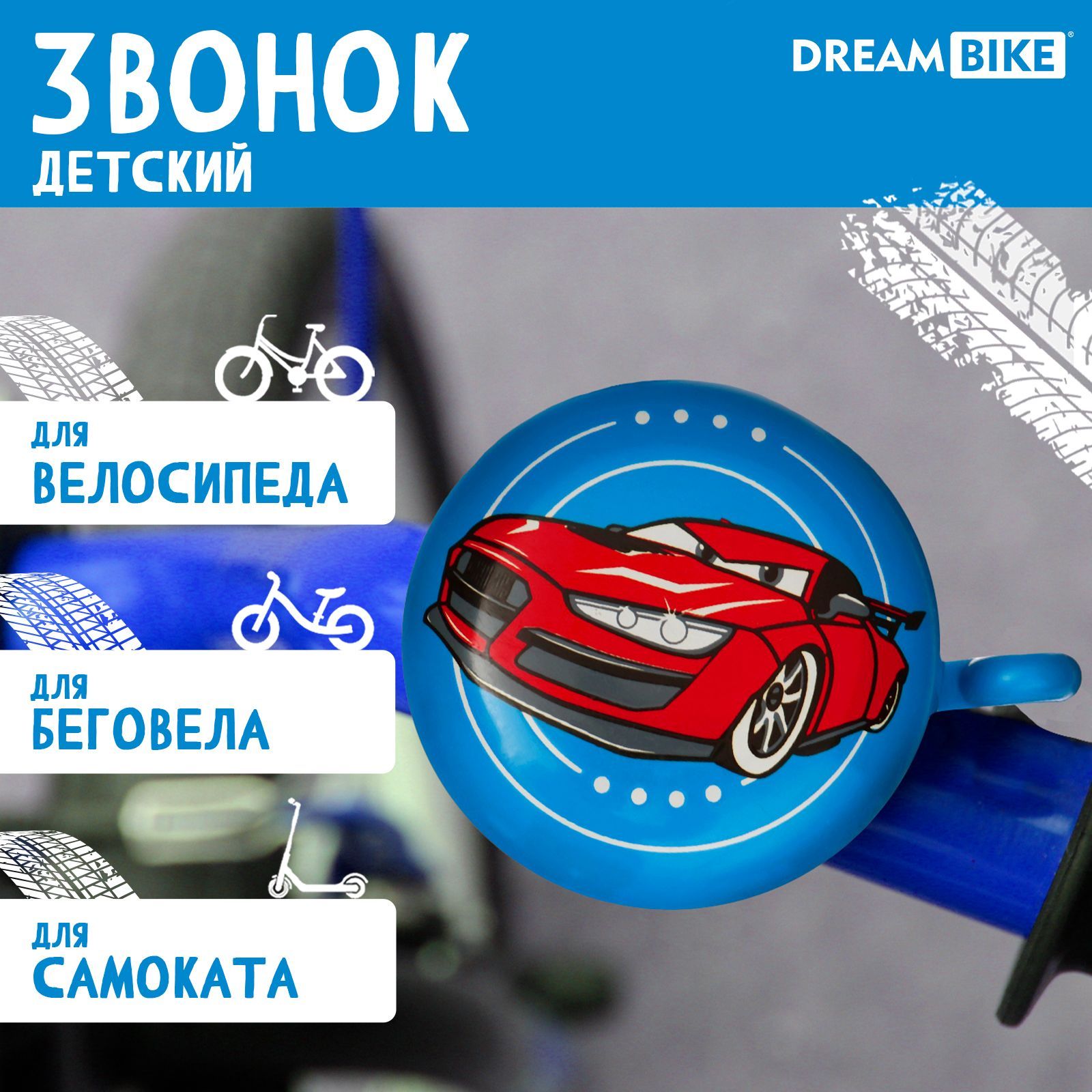 Звонок велосипедный Dream Bike 