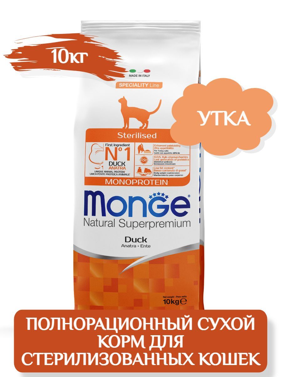 Monge cat sterilized для стерилизованных кошек. Monge для стерилизованных кошек 10 кг.