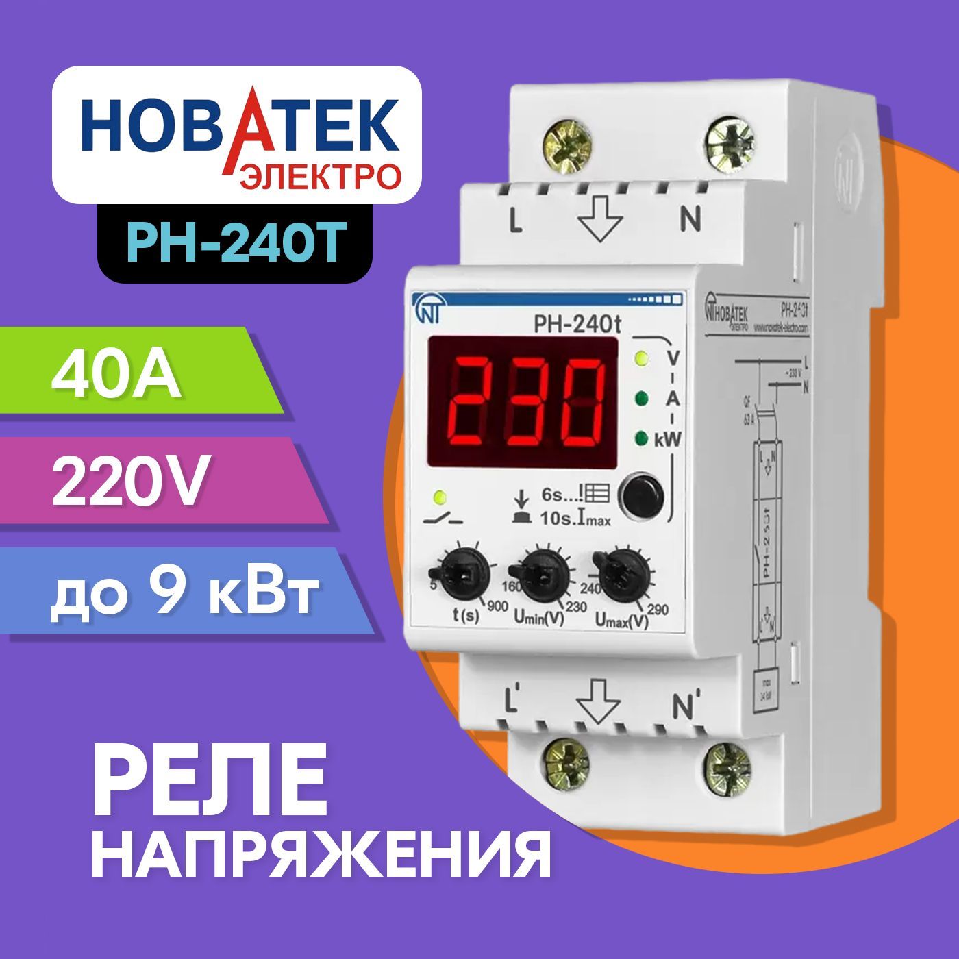 Реле напряжения рн 240т. Реле напряжения РН-263t. Реле контроля напряжения РН-240т Новатек-электро. Реле напряжения Новатек РН-263t. Однофазное реле напряжения РН-111м.