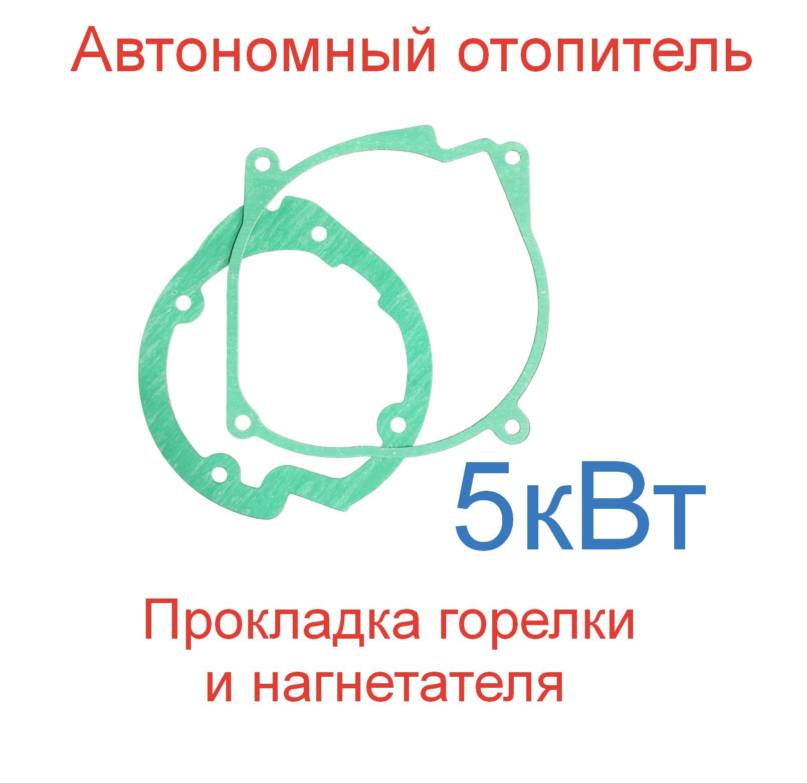 Прокладка нагнетателя и прокладка горелки 5кВт воздушного автономного отопителя