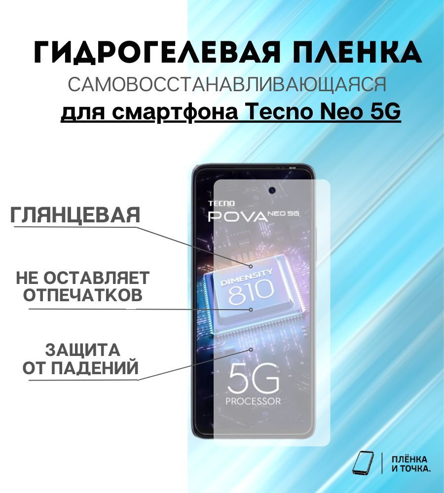 Защитная пленка Tecno Neo 5G - купить по выгодной цене в интернет-магазине  OZON (1148253317)