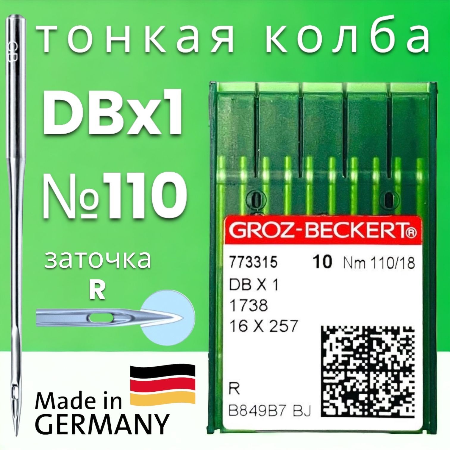 Игла DBx1 №110 Groz-beckert/ для промышленной швейной машины - купить с  доставкой по выгодным ценам в интернет-магазине OZON (737114347)