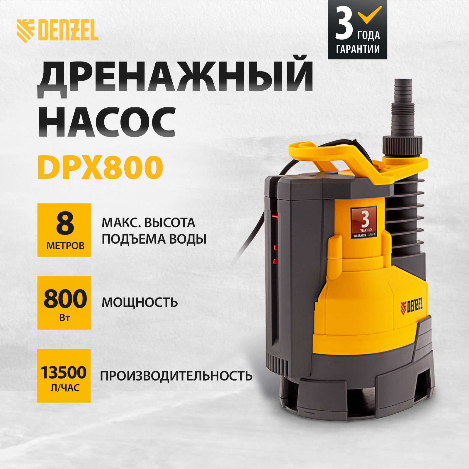 ДренажныйнасосдлячистойигрязнойводыDENZELDPХ800,Х-Pro,800Вт,13500л/ч,частицыдо35мм,напор8мипогружениедо7м,поплавковыйавтоматическийвыключатель97226